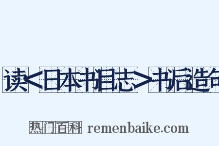 读＜日本书目志＞书后造句是什么意思的图片